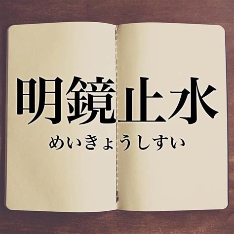 明鏡止水|明鏡止水(メイキョウシスイ)とは？ 意味や使い方